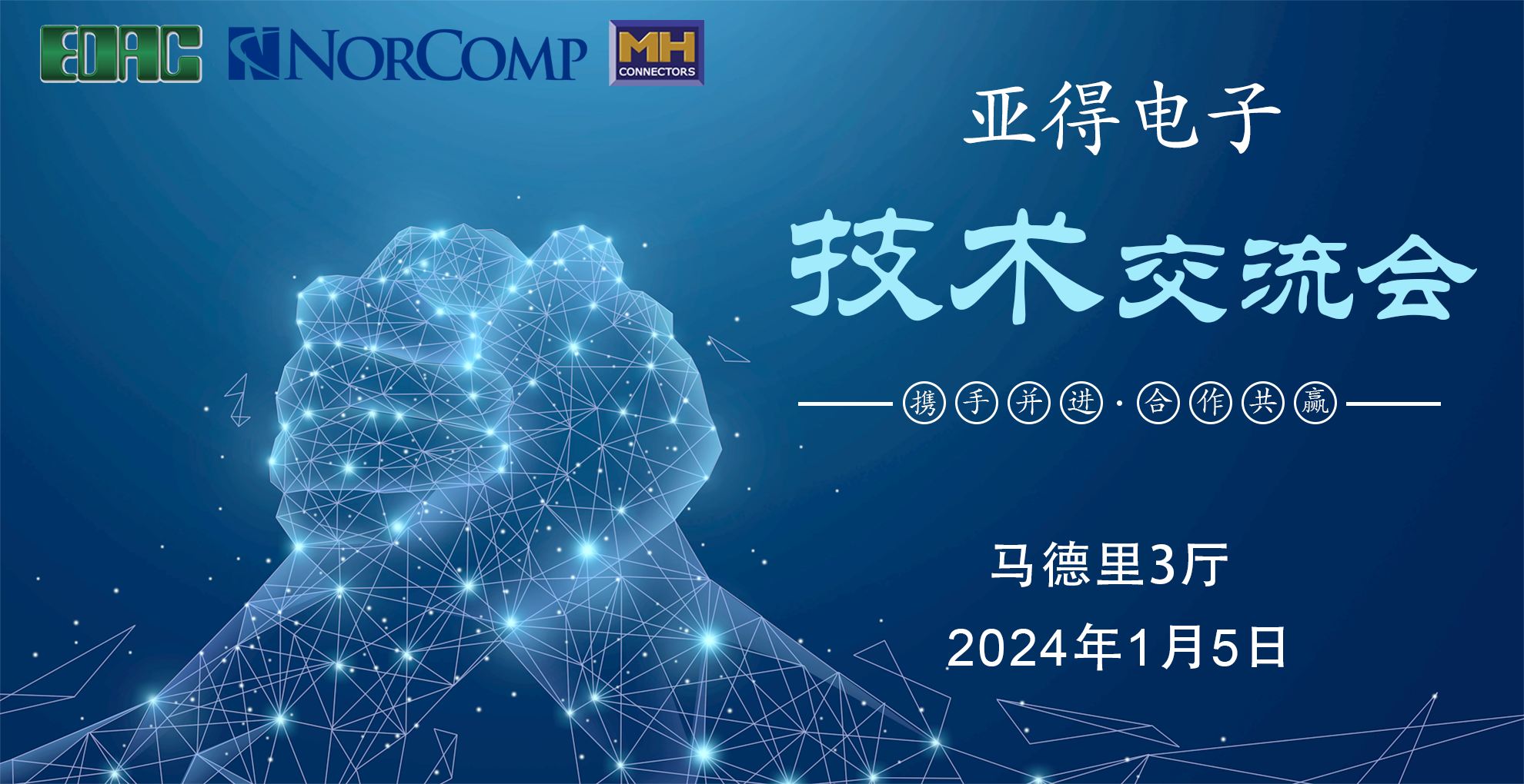 2024年首届EDAC技术交流会：携手并进，合作共赢